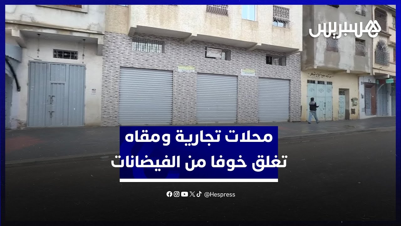 محلات تجارية ومقاه تغلق أبوابها خوفا من ارتفاع منسوب المياه مجددا في القصر الكبير