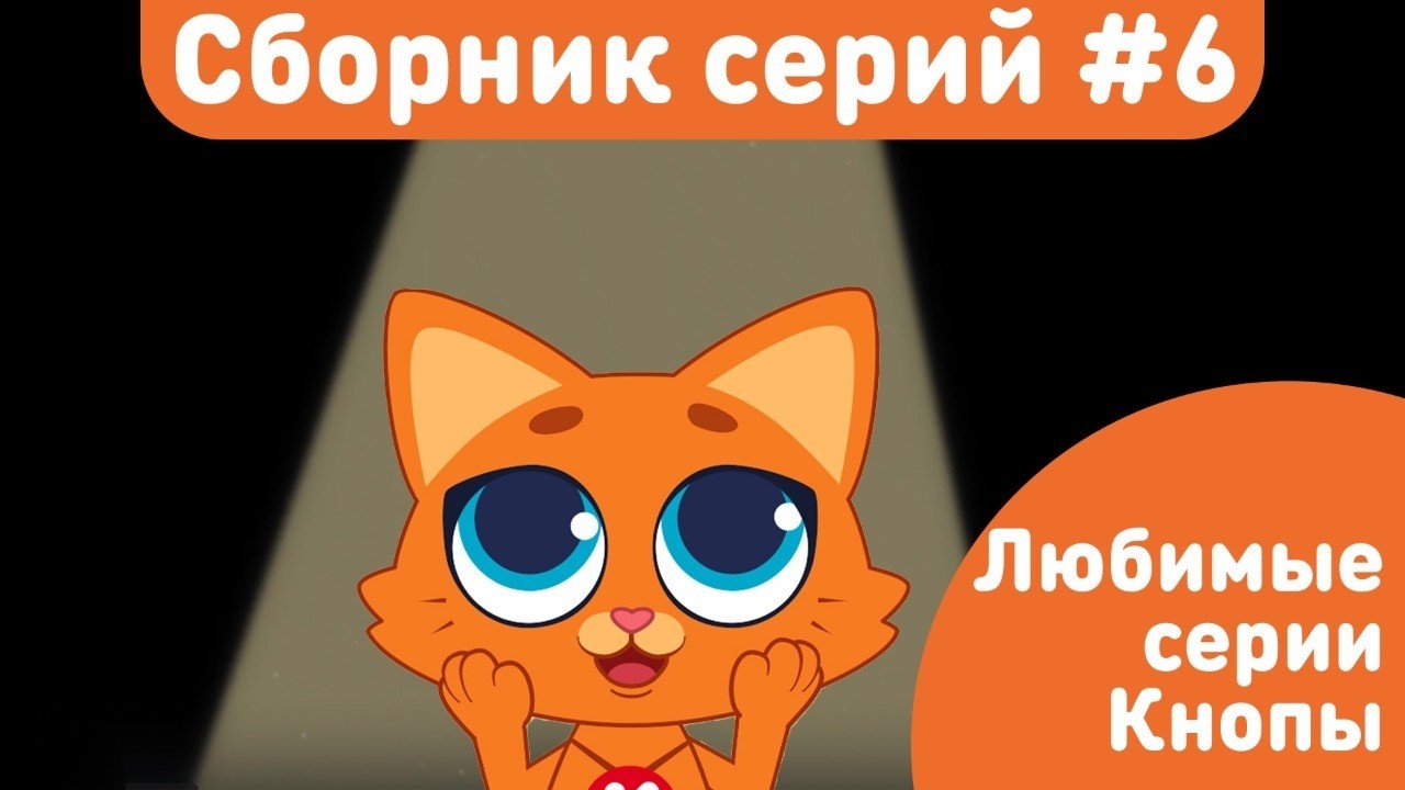 КОТЁНОК КНОПА – ЛЮБИМЫЕ СЕРИИ! Лучшие добрые мультики для детей