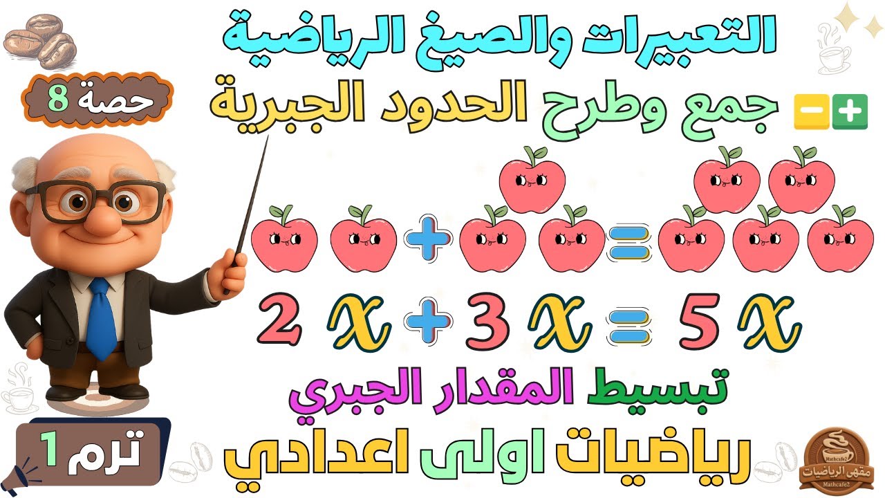التعبيرات والصيغ الرياضية ، جمع وطرح الحدود الجبرية رياضيات للصف الاول الاعدادي ترم اول | حصة 8