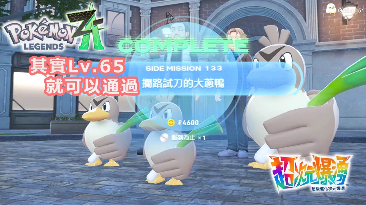 【Pokemon Z-A】你知道嗎？副任務133 攔路試刀的大蔥鴨 其實Lv.65就可以通過了！