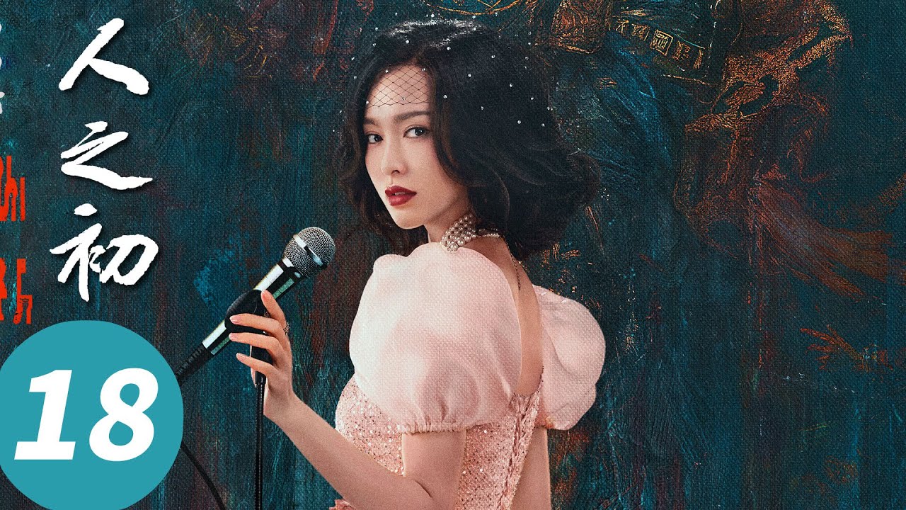ENG SUB【人之初 Light of Dawn】EP18 反转不断！血缘谜团陈年罪案最终揭晓（张若昀, 马思纯, 王景春, 唐嫣）