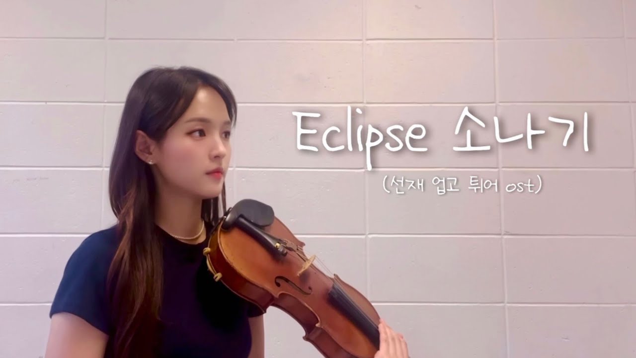 선재 업고 튀어 ost - 이클립스 소나기 ☔️☔️