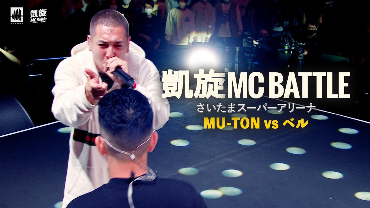 MU-TON.vs.ベル 凱旋MC battle inさいたまスーパーアリーナ