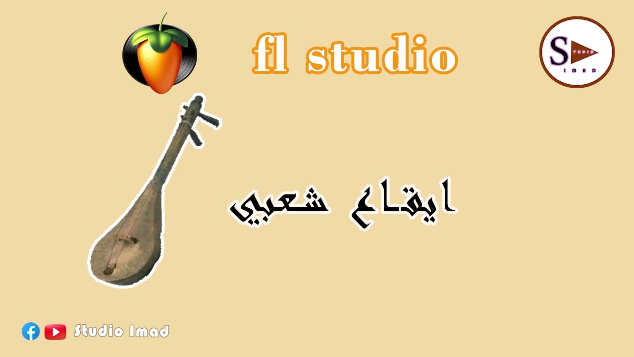 i9a3 chaabi ta3rija Fl studio ايقاع شعبي بالطعريجة