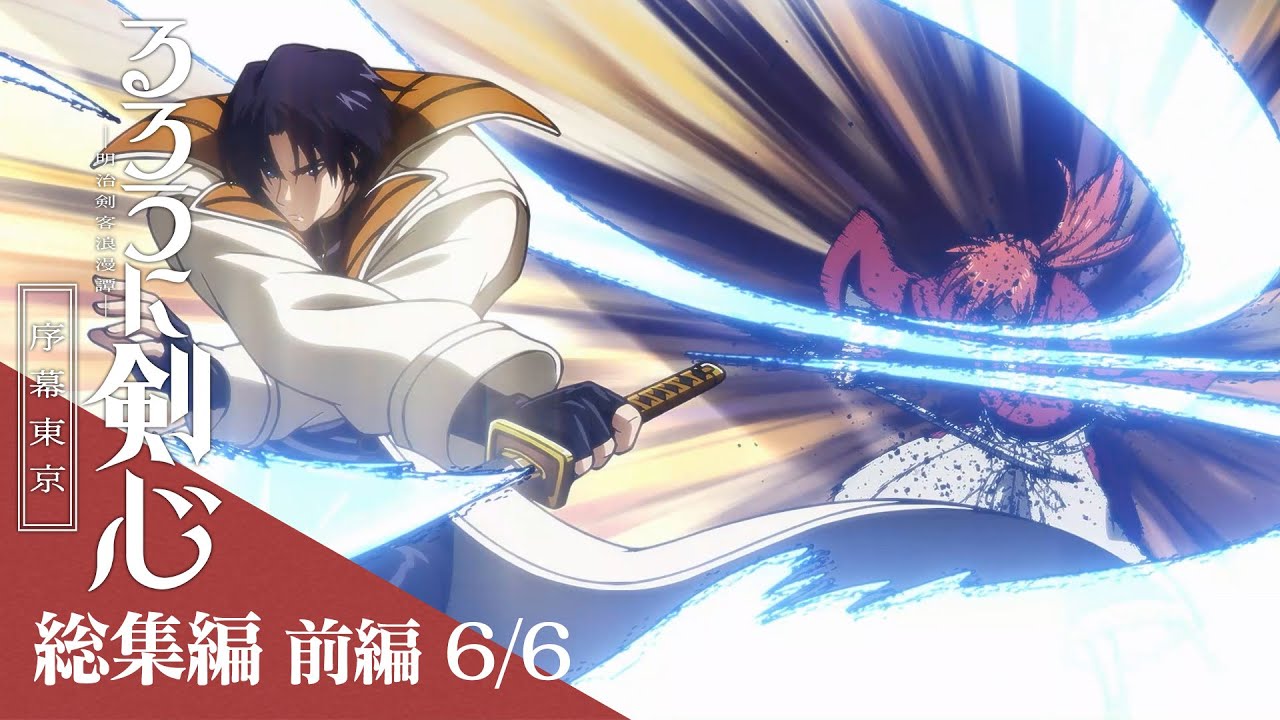 前編[6/6：四乃森蒼紫戦]｜TVアニメ「るろうに剣心 －明治剣客浪漫譚－ 序幕東京」