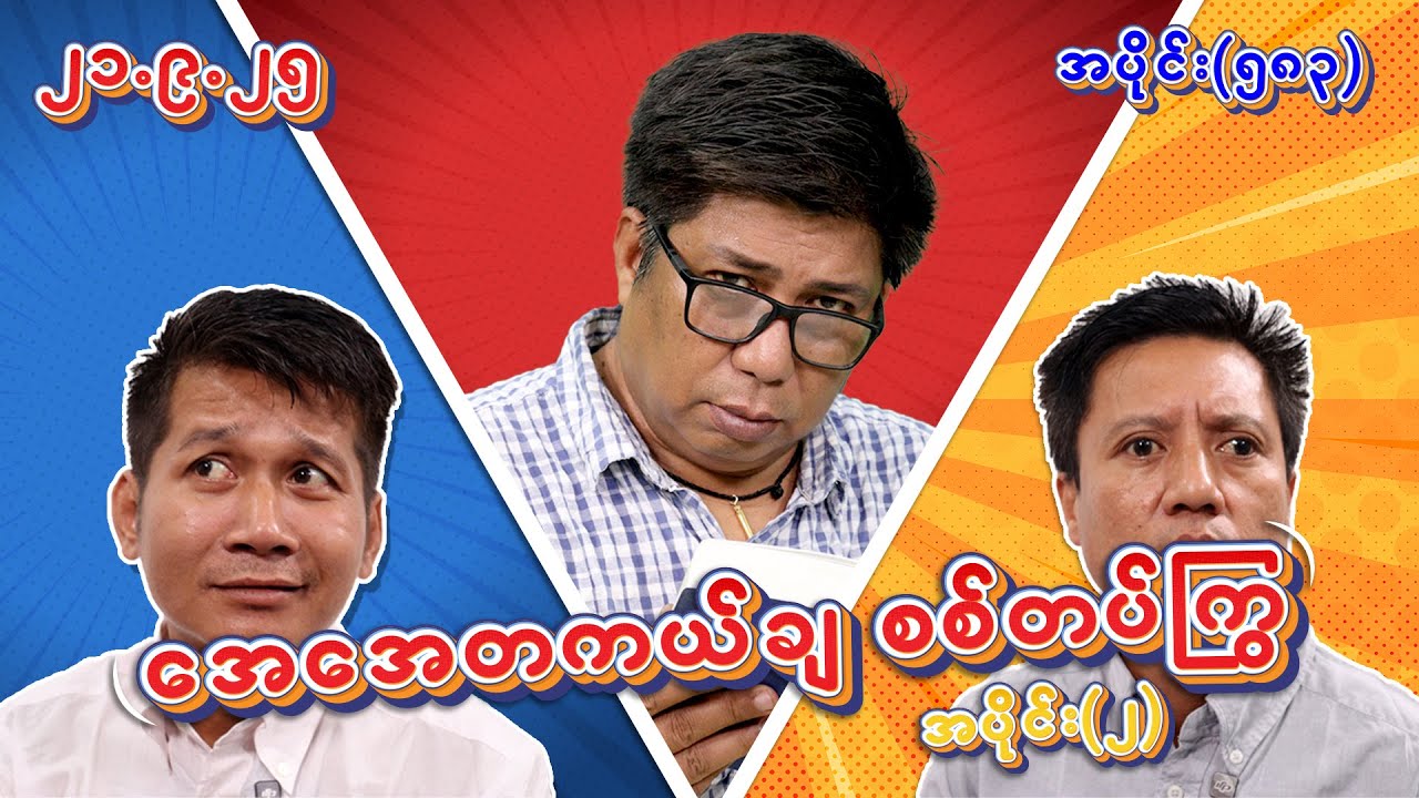 အေအေ တစ်ကယ်ချ စစ်တပ်ကြွ (583) (Part-2) (21.9.25) 