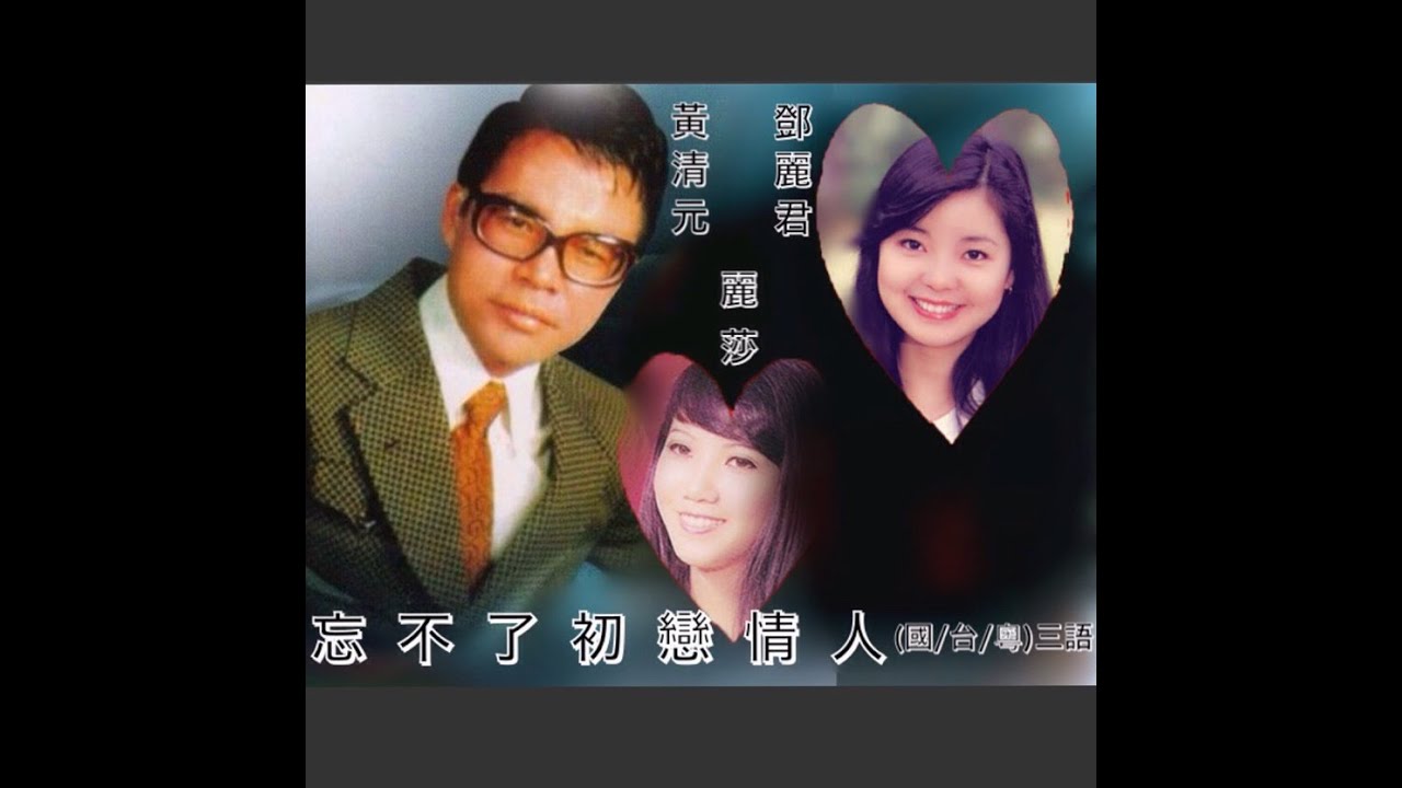 黃清元 忘不了初戀情人 🆚 鄧麗君 難忘的初戀情人 🆚 麗莎 難忘的情人
