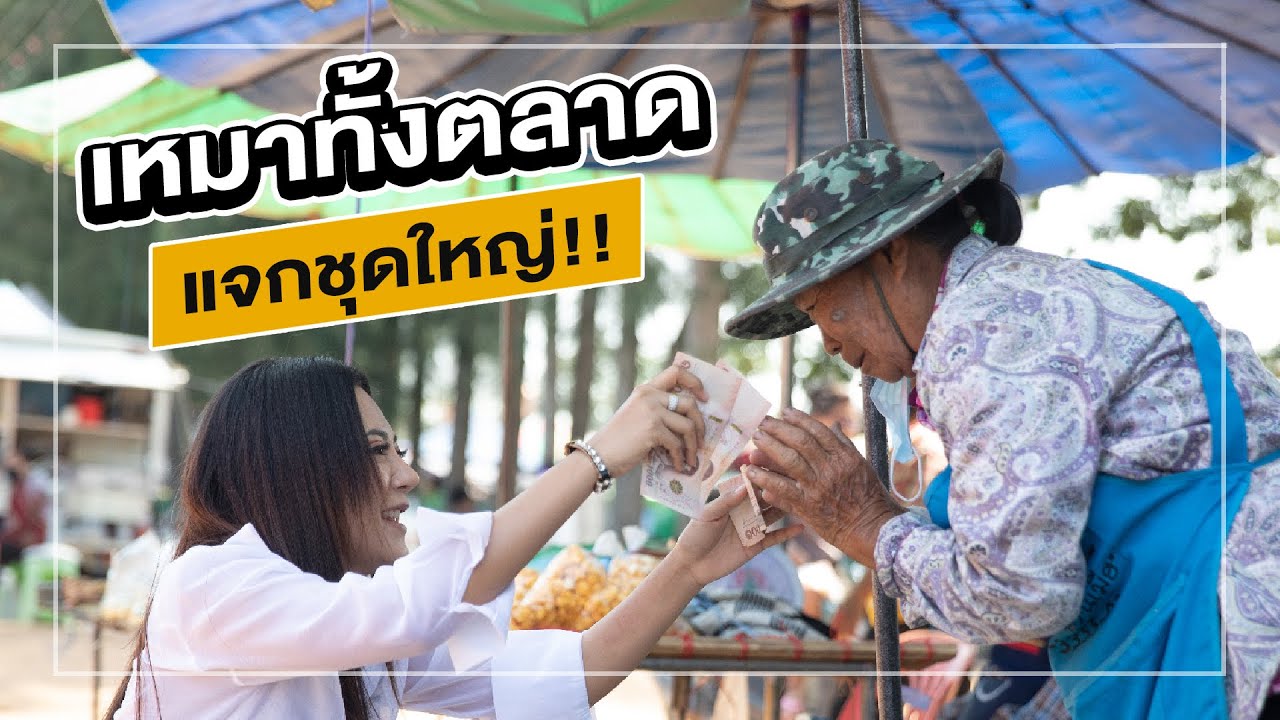 เหมาทั้งตลาดช่วยเหลือแม่ค้า แจกให้คนพื่นที่!!! | ครูขนม