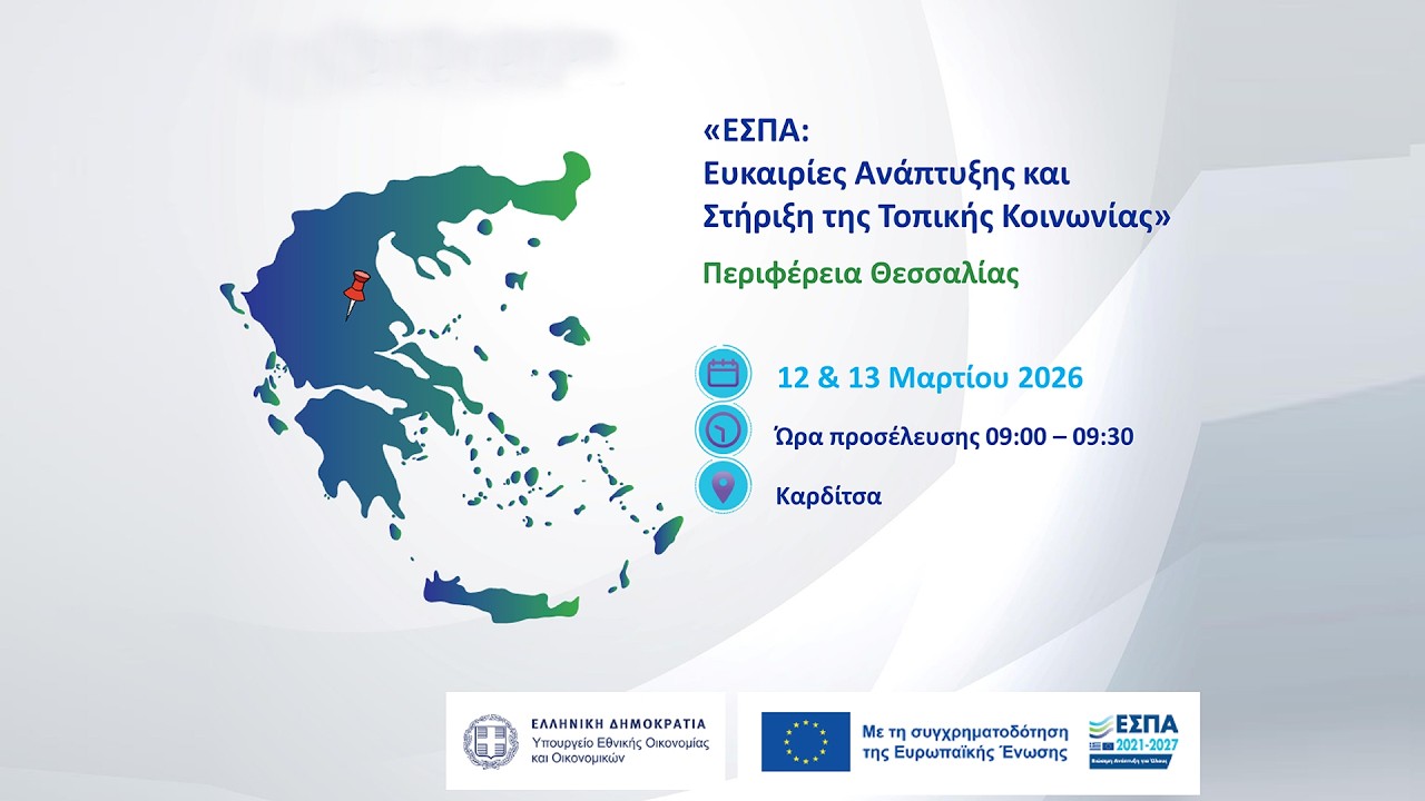ΕΣΠΑ: «Ευκαιρίες Ανάπτυξης και Στήριξη της Τοπικής Κοινωνίας» - Περιφέρεια Θεσσαλίας