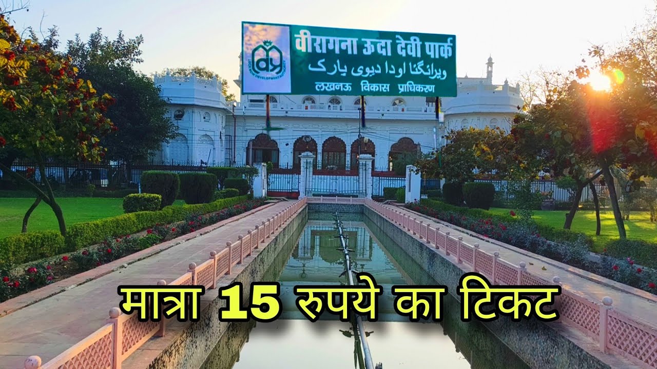 लखनऊ की वो पार्क जिसका नाम बदल चुका है | Butler Park | Lucknow Cheapest Park 