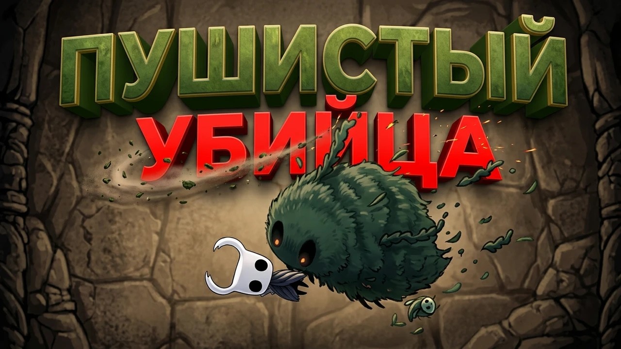 Максимальное количество смертей • Hollow Knight эпизод 9