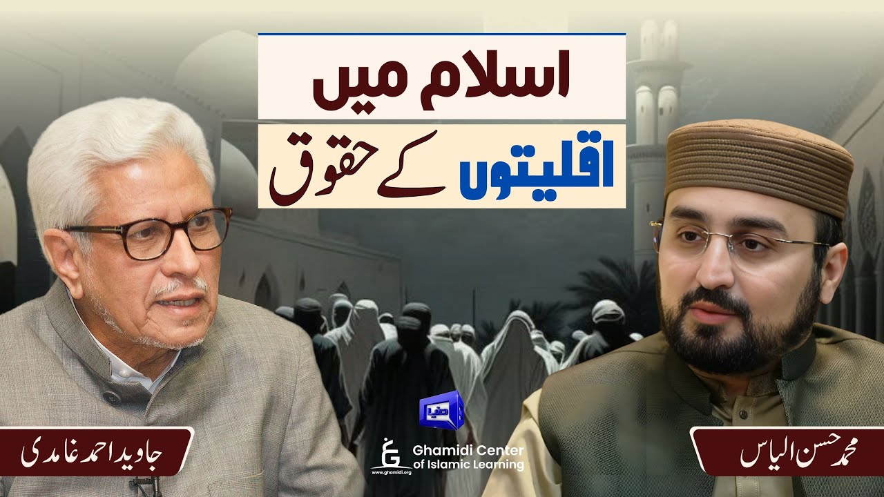 Minority Rights in Islam | اسلام میں اقلیتوں کے حقوق | Ilm O Hikmat