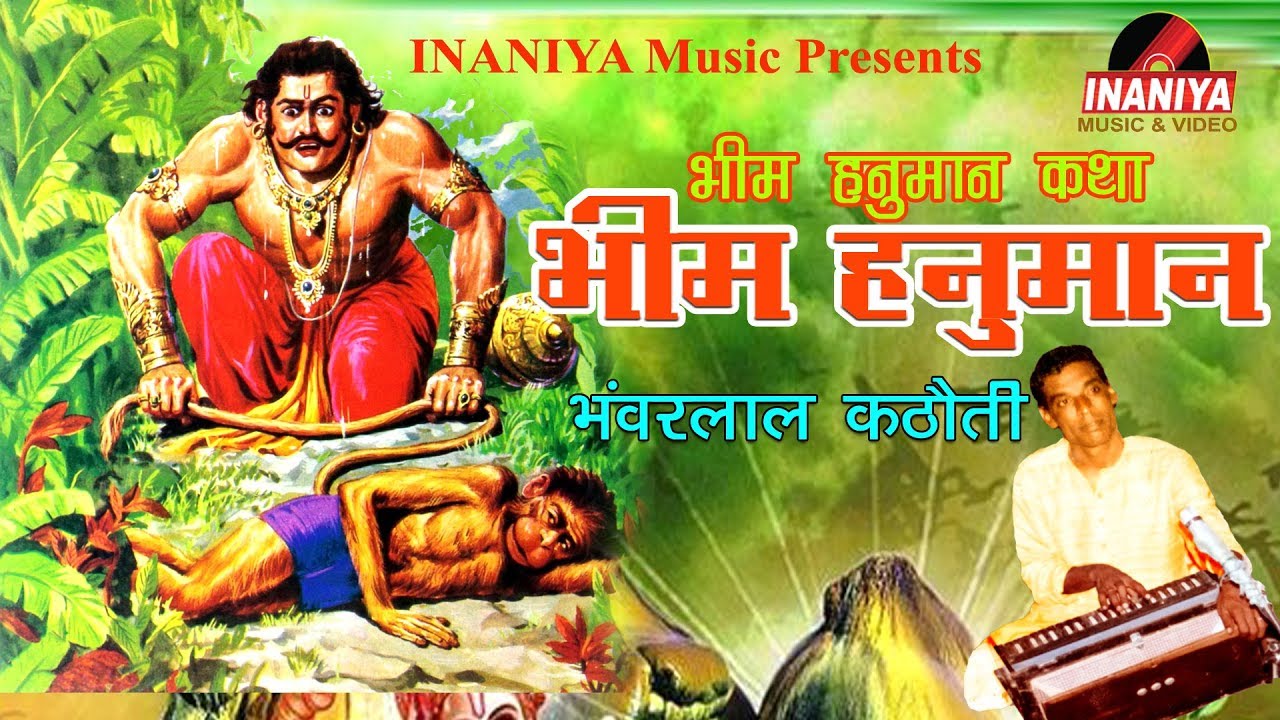 भीम हनुमान कथा-भंवरलाल कठौती,Bheem Hanuman Katha Bhanwarlal Kathoti,Audio
