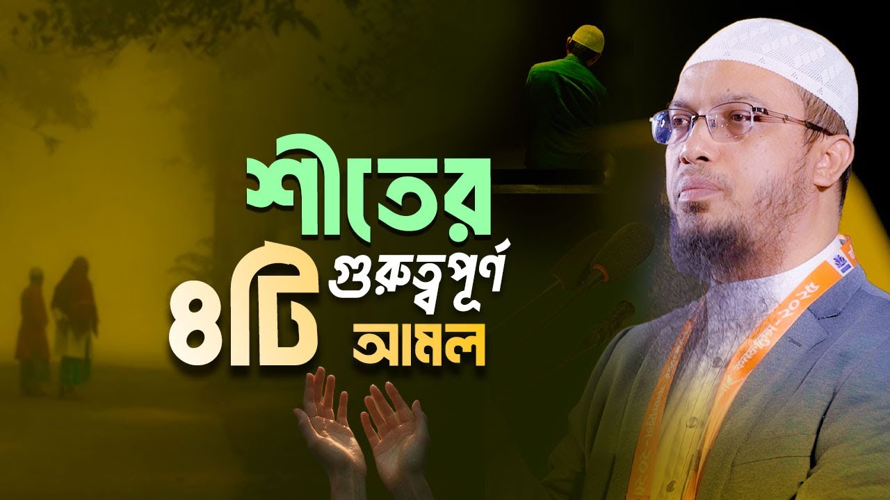 শীতকালে গুরুত্বপূর্ণ এই আমলগুলো করতে ভুল করবেন না! | Shaikh Ahmadullah