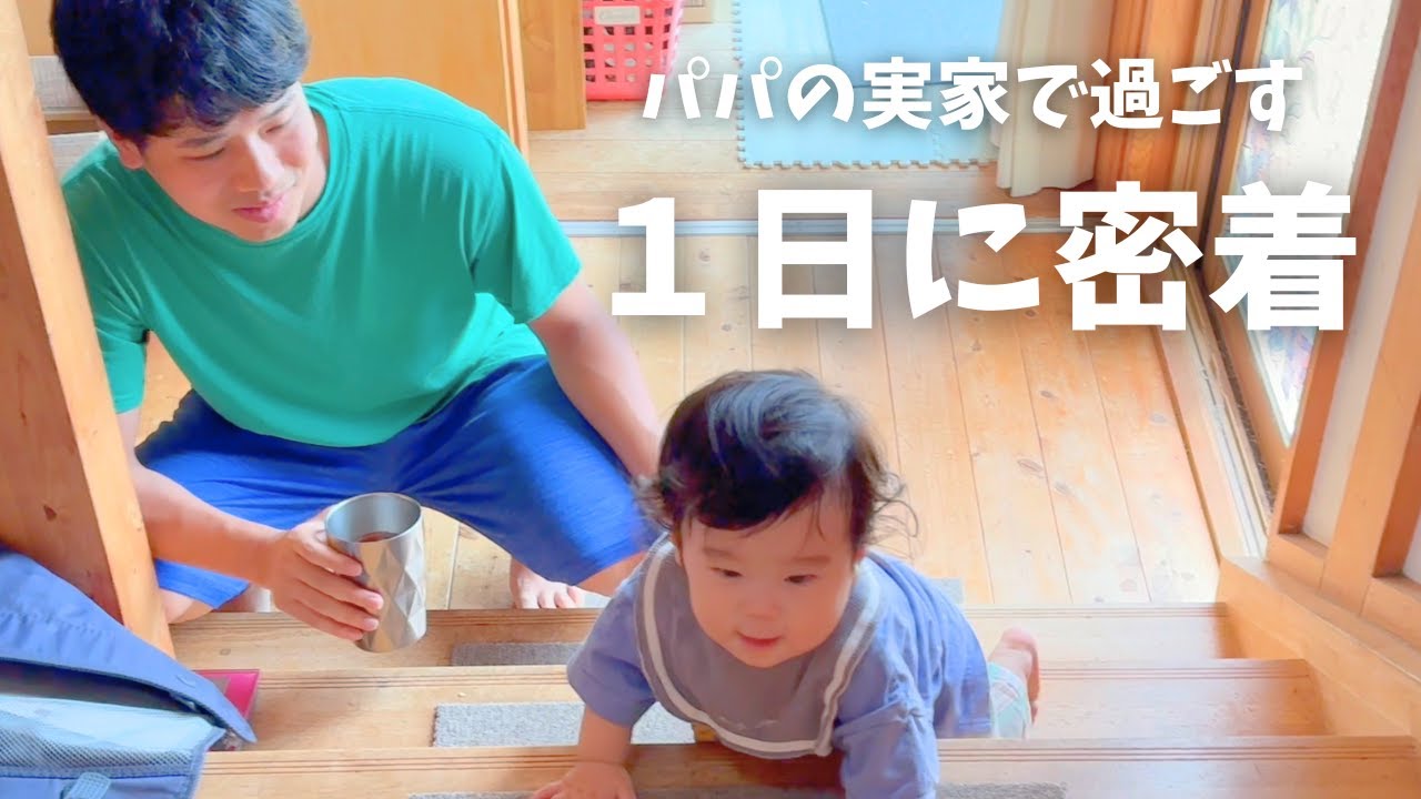 【生後１０か月】長野の実家帰省と、大家族で過ごす１日｜祖父母や叔父にたくさん遊んでもらいました｜環境が変わって少しご機嫌斜め？