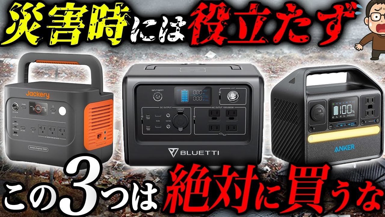 絶対に買ってはいけないポータブル電源の特徴3選 #備蓄 #防災