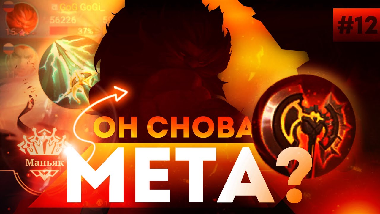 НОВЫЙ ТОПОР+ПРОНЗАЮЩИЙ ДАЛИ СИЛ ЭТОМУ ГЕРОЮ | MOBILE LEGENDS