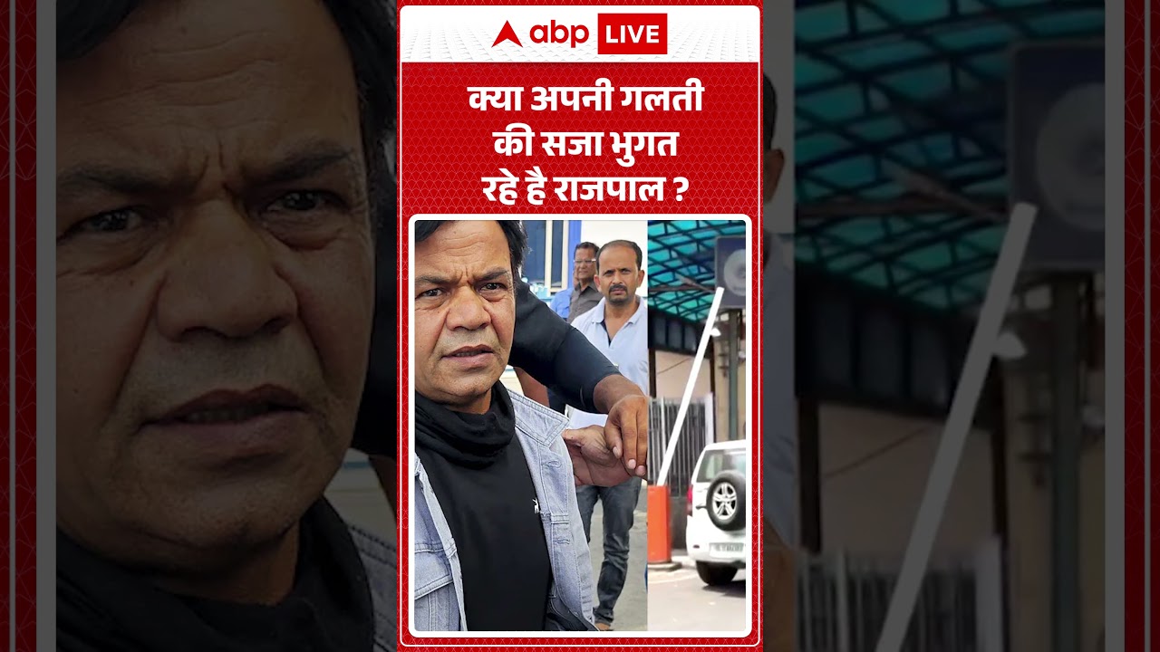 Rajpal Yadav Case Update: क्या अपनी गलती की सजा भुगत रहे है राजपाल? |ABPLIVE