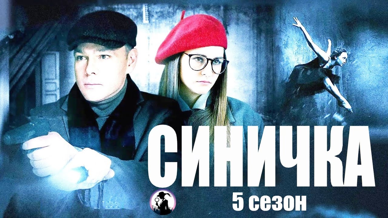 Синичка 5 сезон (2021) Детективная мелодрама. Все серии Full HD