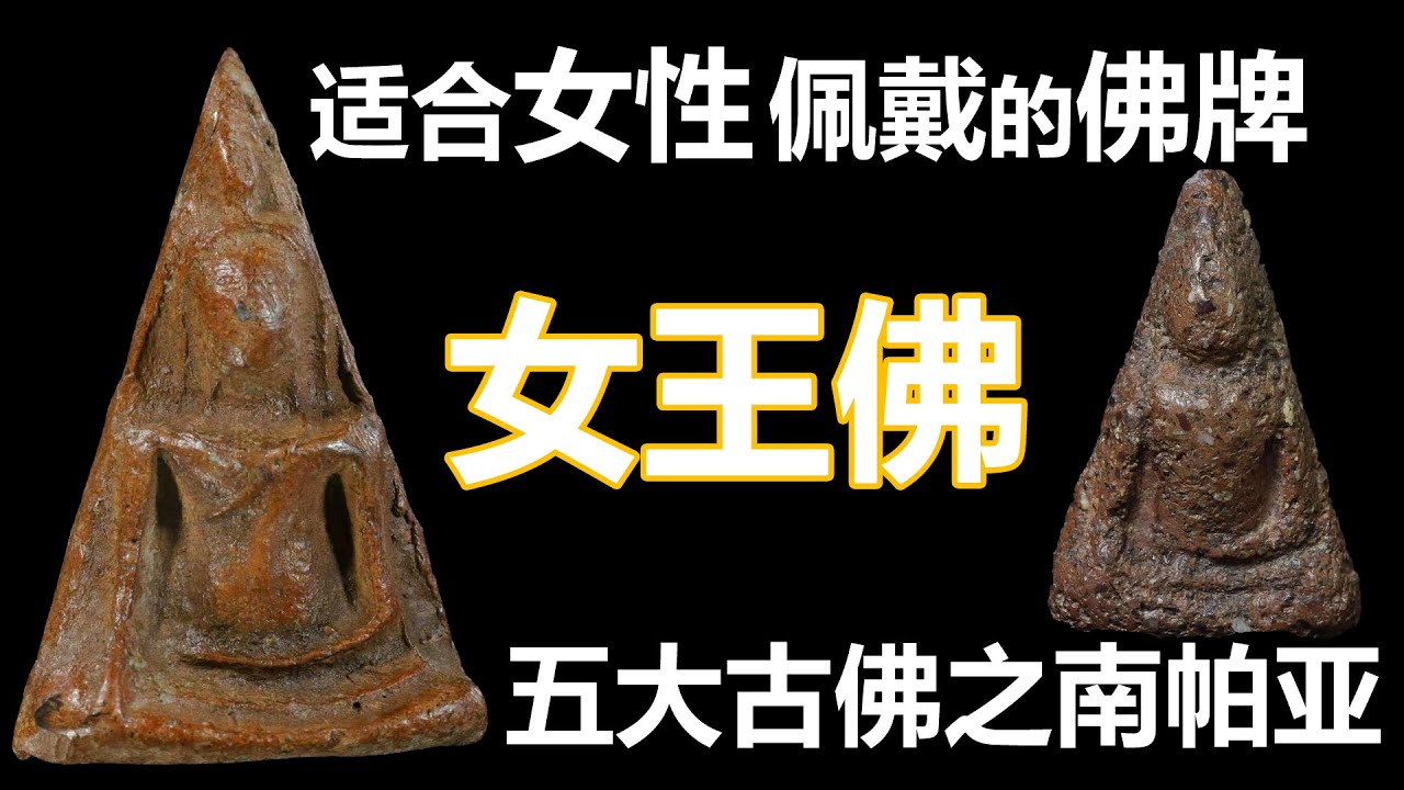 【泰国佛牌】在众多佛牌中特别适合女性佩戴的佛牌&ldquo;女王佛&rdquo; | 五大古佛之南帕亚