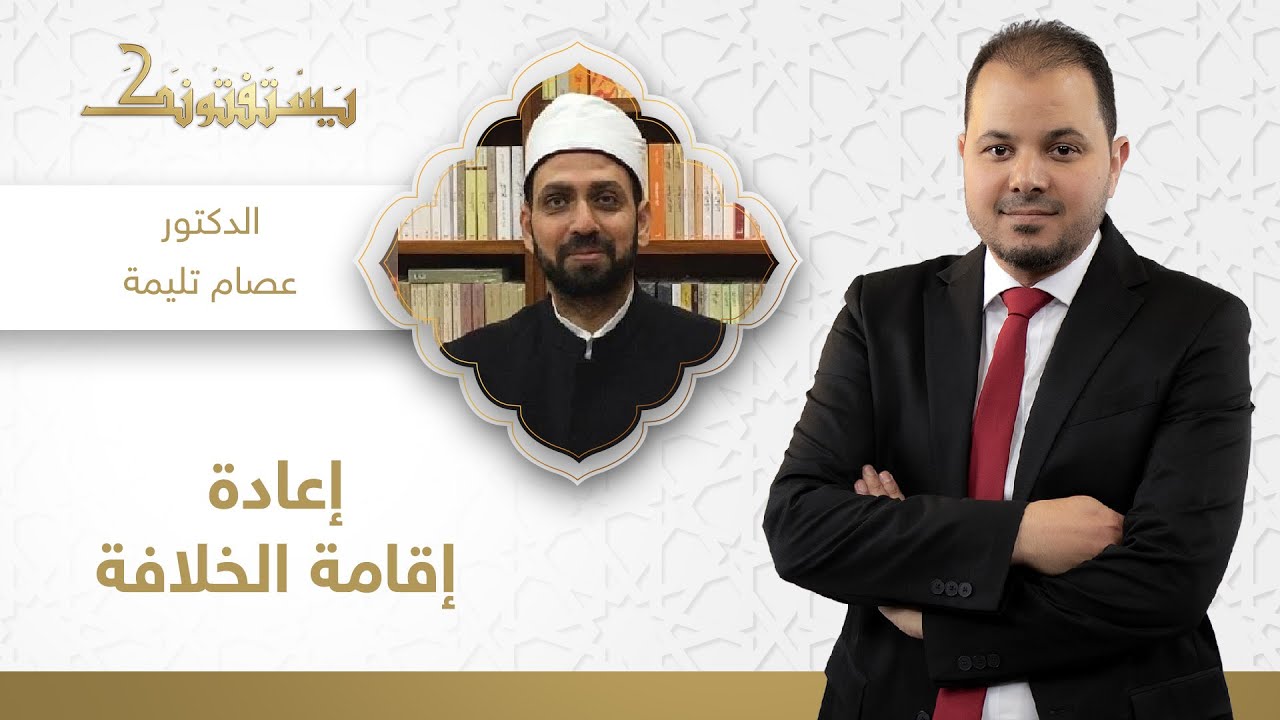 هل إعادة إقامة الخلافة فرض على كل مسلم؟