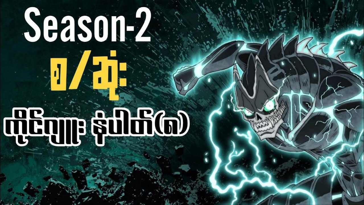 Kaiju No(8) - Season(2) စ/ဆုံး