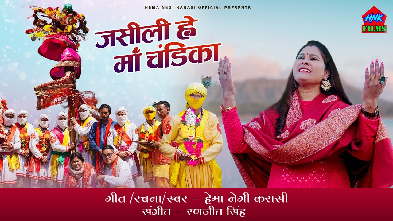 जसीली ह्वे माँ चंडिका -