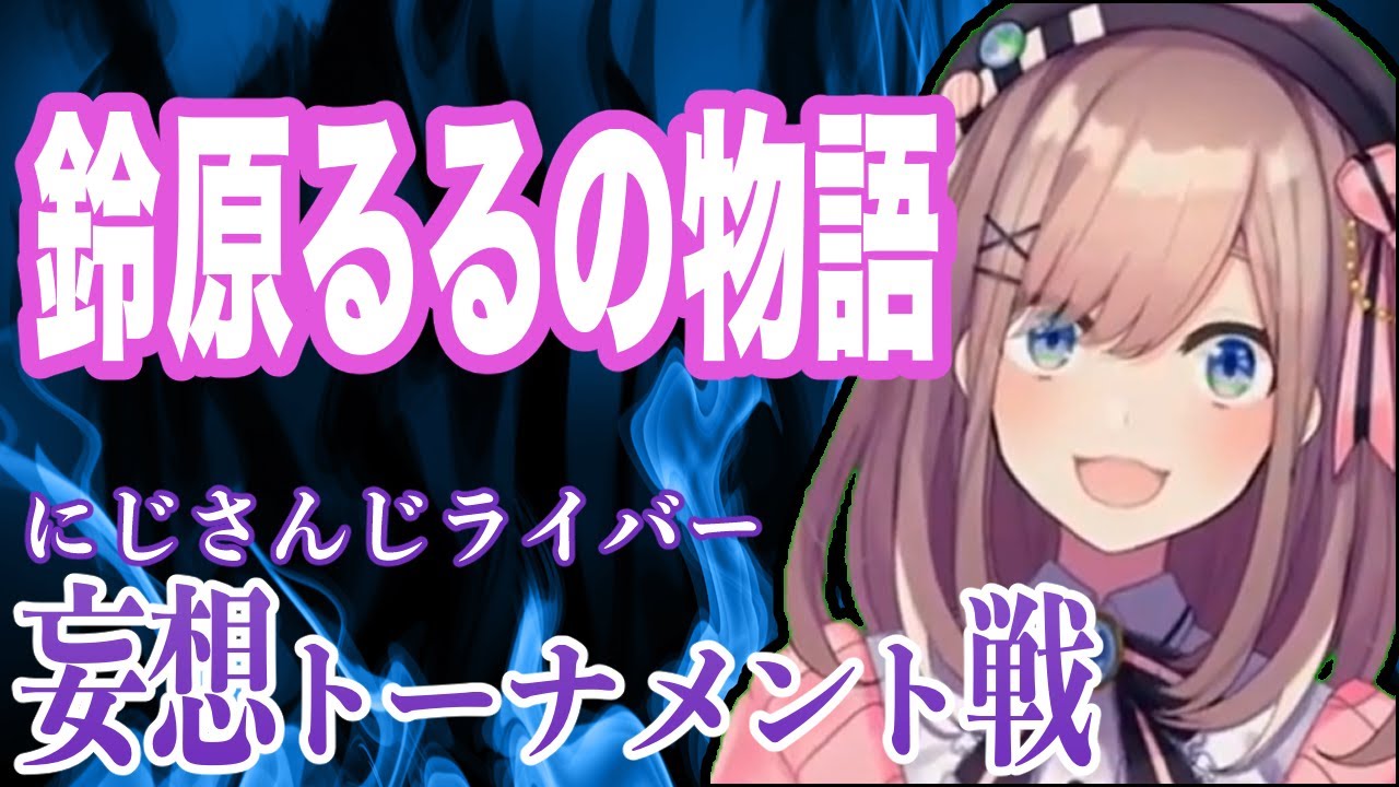【にじさんじ】ラスボス鈴原るるによる破滅の未来を食い止めろ【妄想トーナメント】