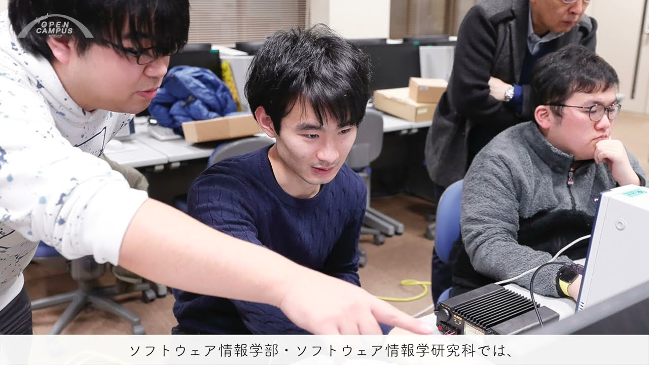 ソフトウェア情報学部
