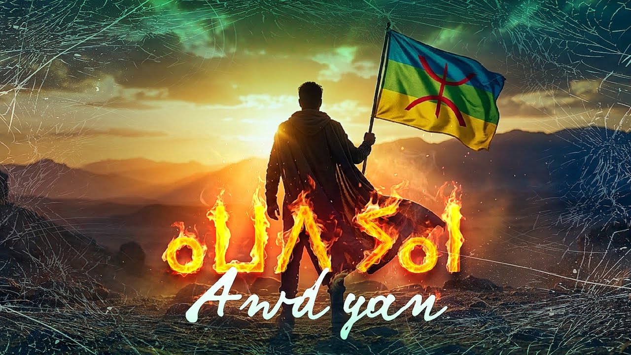 أجمل نسخة هادئة لأغنية ⴰⵡⴷ ⵢⴰⵏ (Acoustic) -  Cover