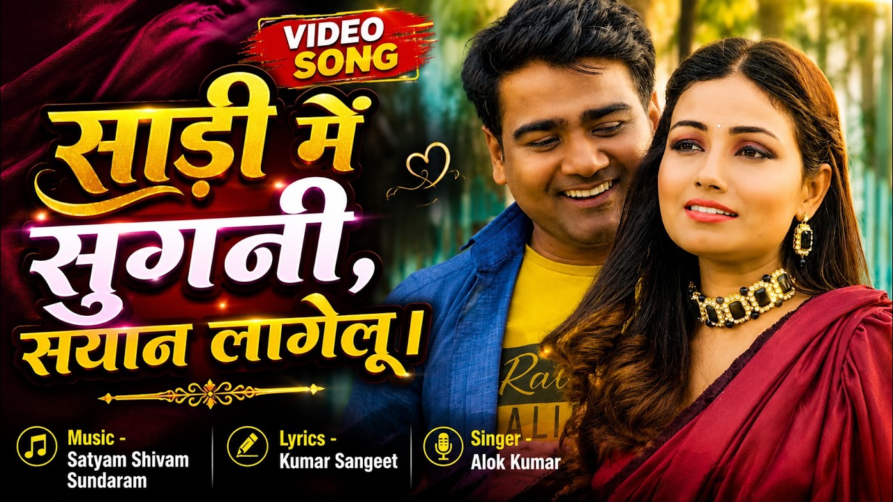 साडी में सुगनी | Sadi Me Sugani | Singer - Alok Kumar | Latest Video Song | #video #bhojpuri