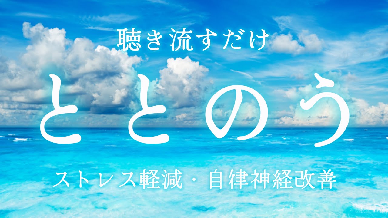 【ととのう】不安を和らげ自律神経を整える波音🫧：聴き流すだけで心がリラックスして整う/瞑想・マインドフルネス・リラクゼーション・疲労回復
