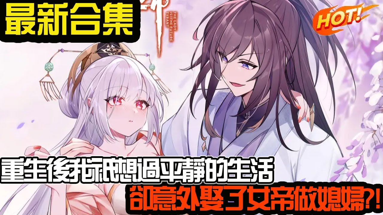重生后我只想过平静的生活，却意外娶了女帝做媳妇？心酸之路开启！#武神ZJM #热血 #逆袭 #爽文 #漫画解说