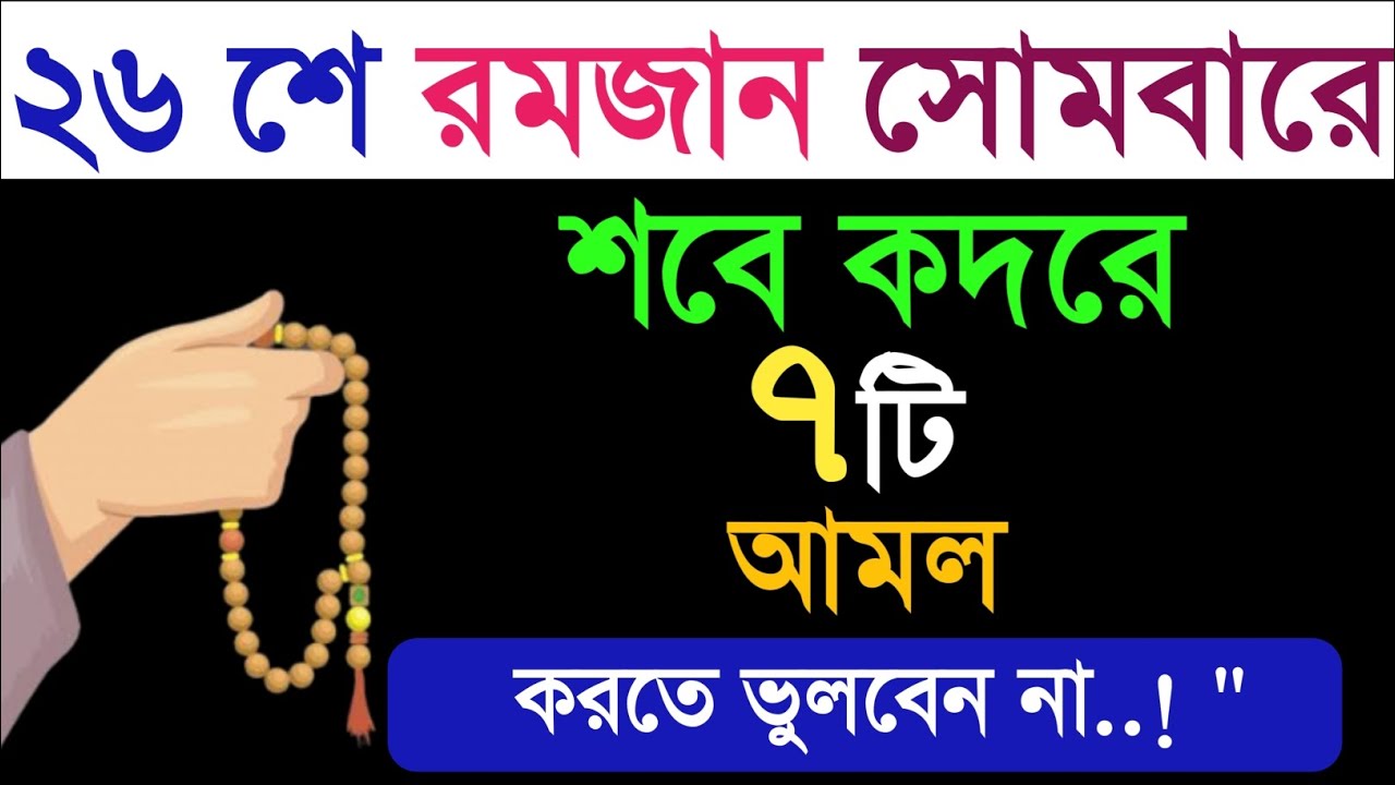 ২৬ শে রমজান সোমবার শবে কদরে পাঁচটি আমল করুন। শবে কদরের দোয়া!শবে কদরের নামাজ পড়ার নিয়ম?শবে কদরের আমল