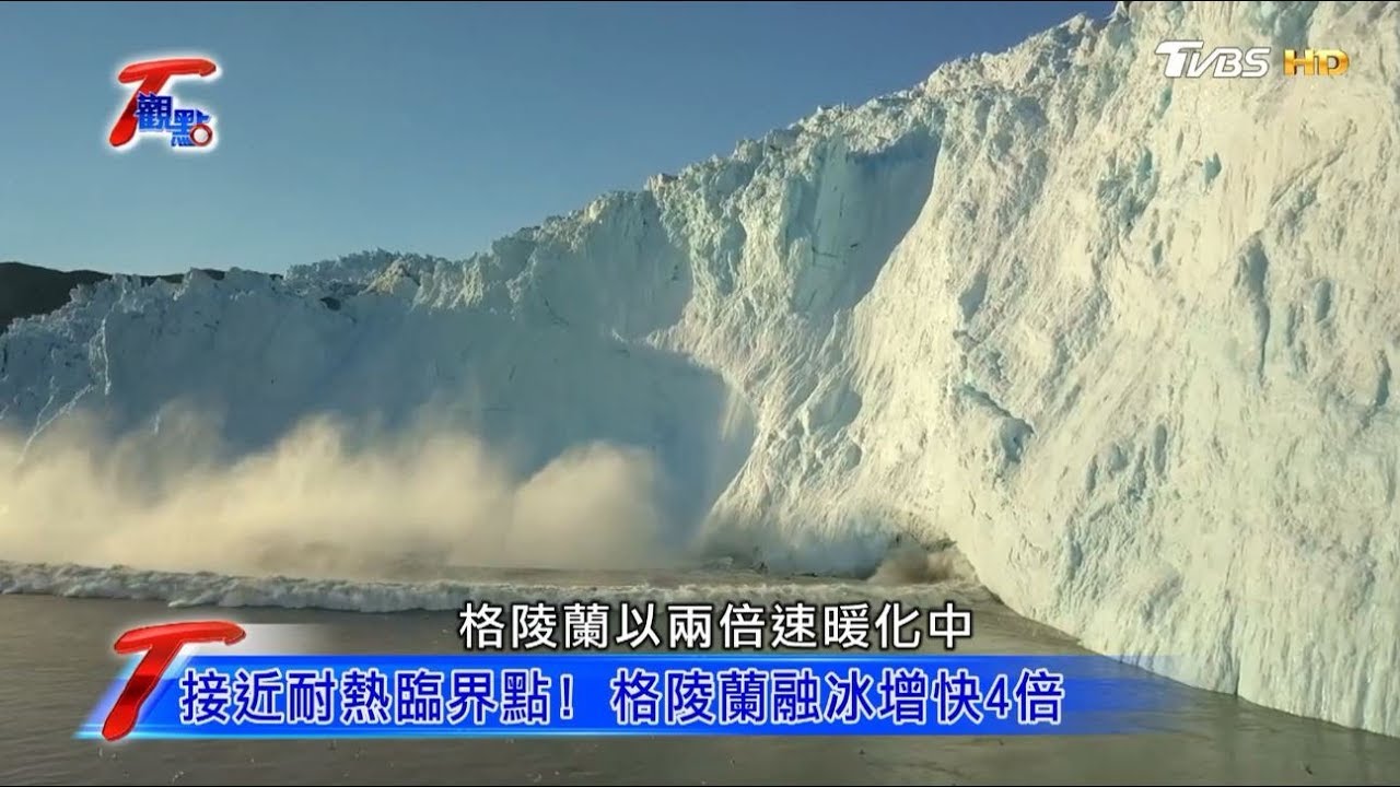 全球暖化加劇 海溫升幅 超標40% T觀點 20190302  (1/4)