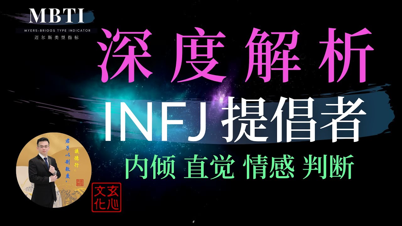 INFJ 提倡者（内倾 直觉 情感 判断）独立的、有独创性的思想家