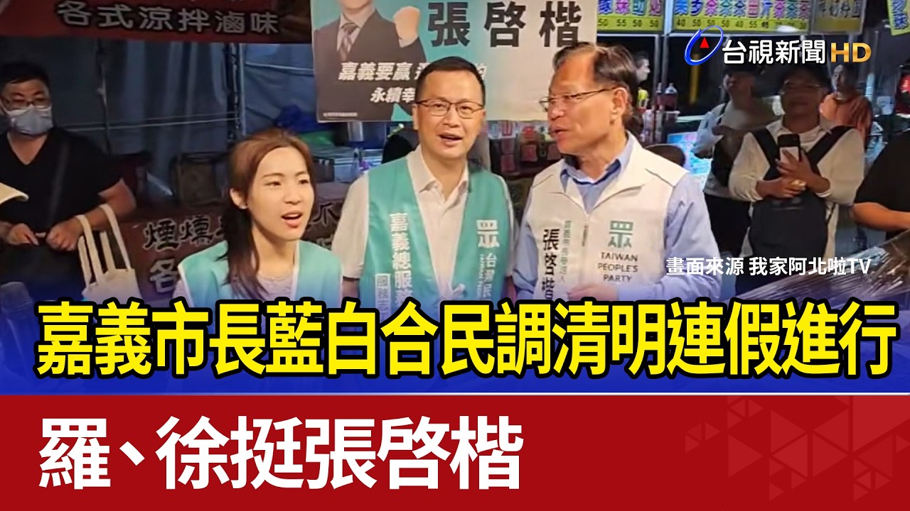 嘉義市長藍白合民調清明連假進行 羅、徐挺張啓楷