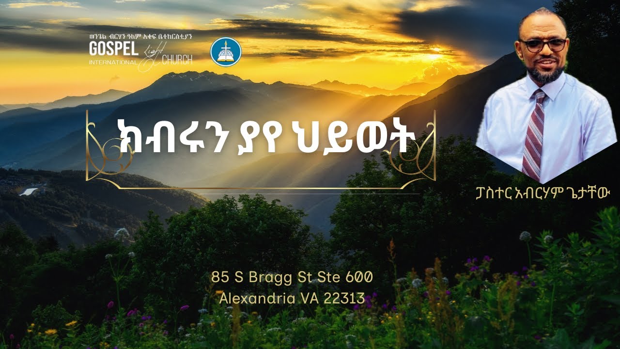 ክብሩን  ያየ  ህይወት  Gospel Light Church, Alexandria VA