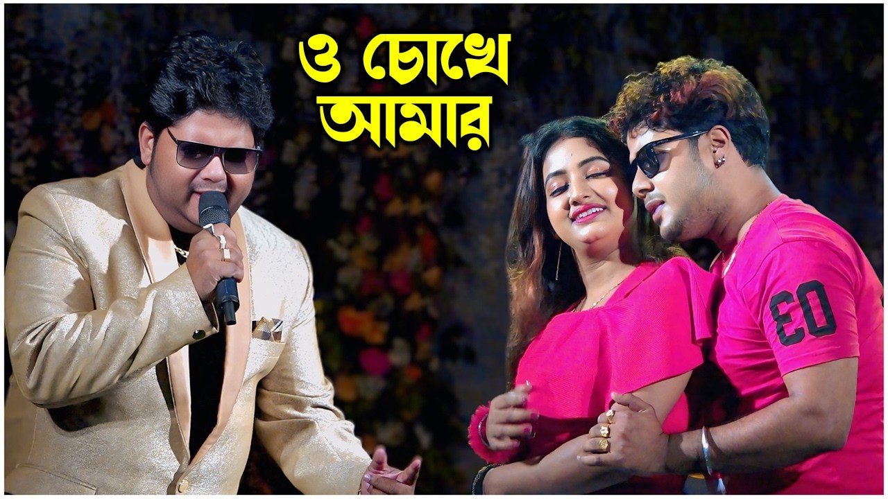 O Chokhe Amar ~ ও চোখে আমার শুরু আর শেষ  \\ Cover By - Rabiraj \\ Old Bangali Song \\ By - Dj Santu