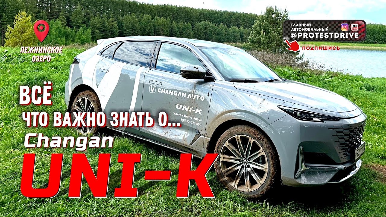 Обзор Changan UNI-K тест драйв на 500 километров со всеми покрытиями от трассы до полей