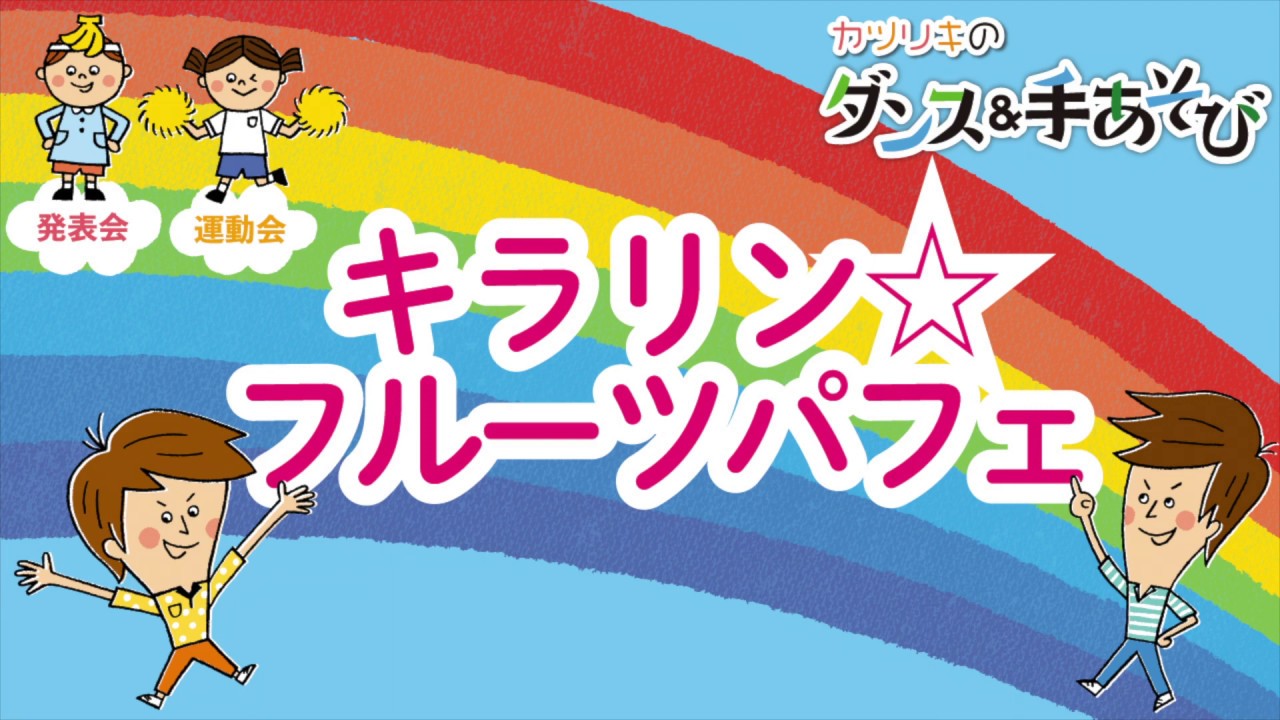 『キラリン☆フルーツパフェ』　カツリキのダンス＆手あそび