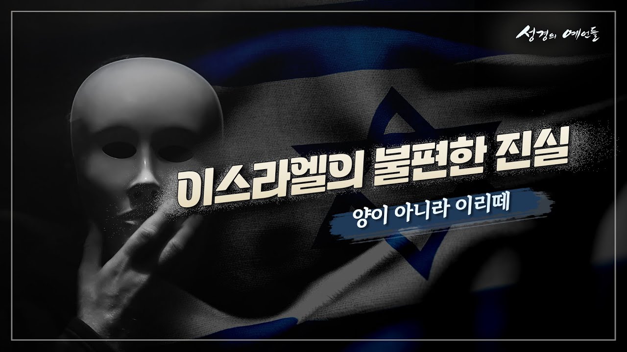 이스라엘의 가면, 알리야 시오니즘의 진실[성경의 예언들] 손계문 목사