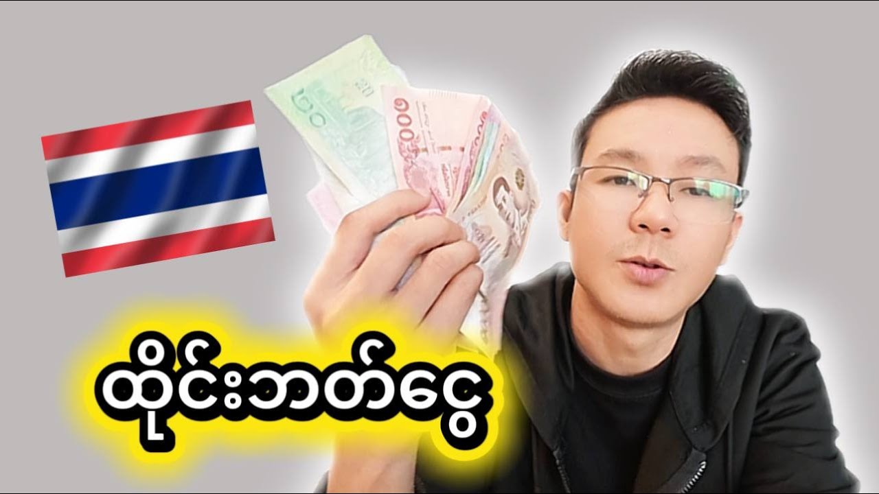 ထိုင်းငွေစက္ကူ