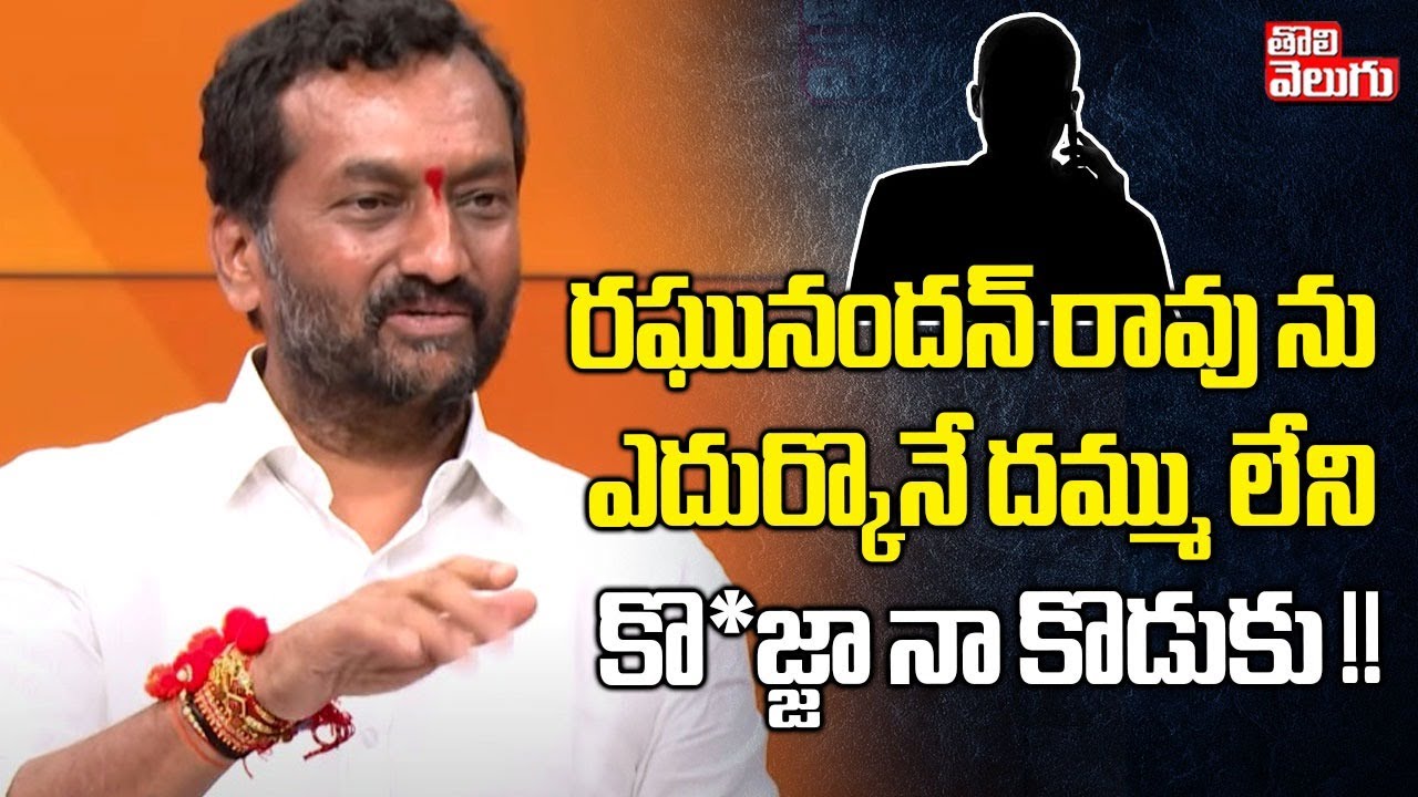 రఘునందన్ రావు ను ఎదుర్కొనే దమ్ము లేని కొ*జ్జా నా కొడుకు !! | MP Raghunandan Rao Fire Comments