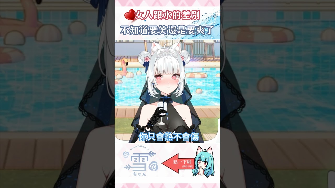 用聽起來很厲害的方式解釋女人跟水的差別【天使Vtuber小雪Yukichan】#台灣Vtuber #Vtuber