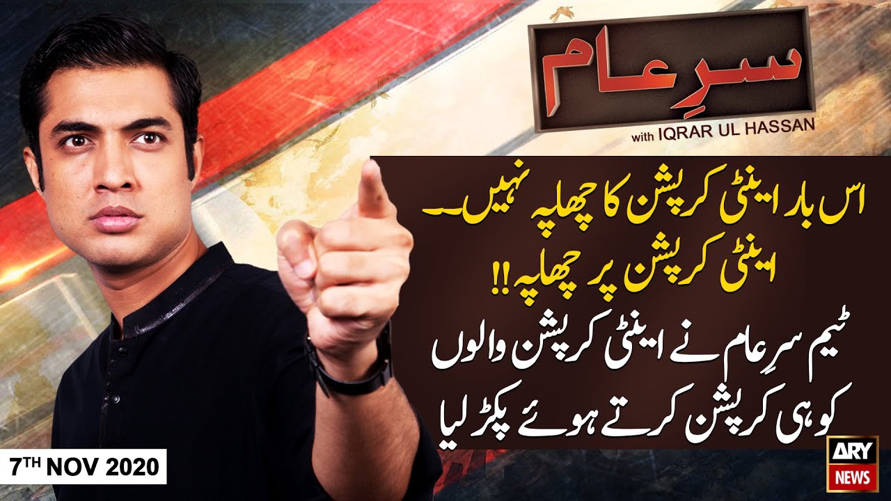 Sar-e-Aam | Iqrar Ul Hassan | ARYNews | 7 November 2020
