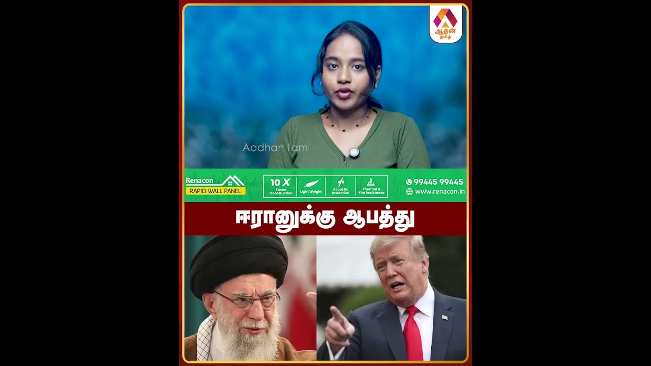 ஈரானுக்கு ஆபத்து #Iran #donaldtrump #NewsUpdates
