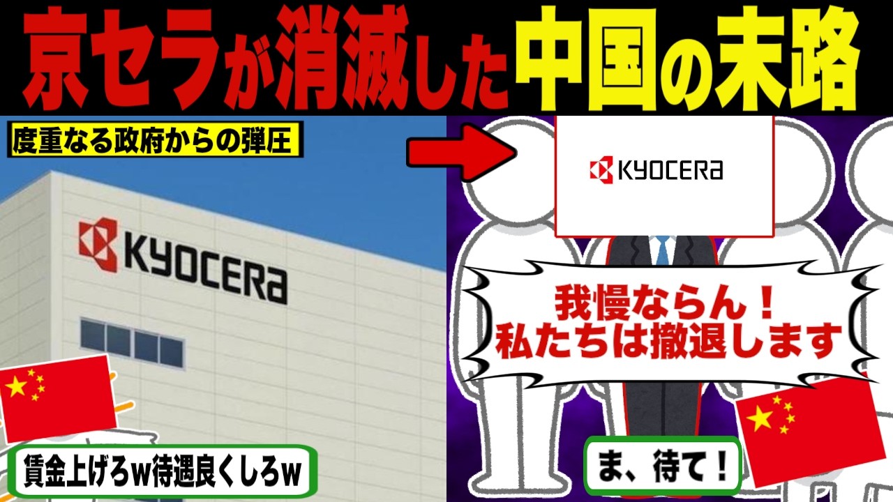 京セラが消えた中国の末路【海外の反応・ゆっくり解説】