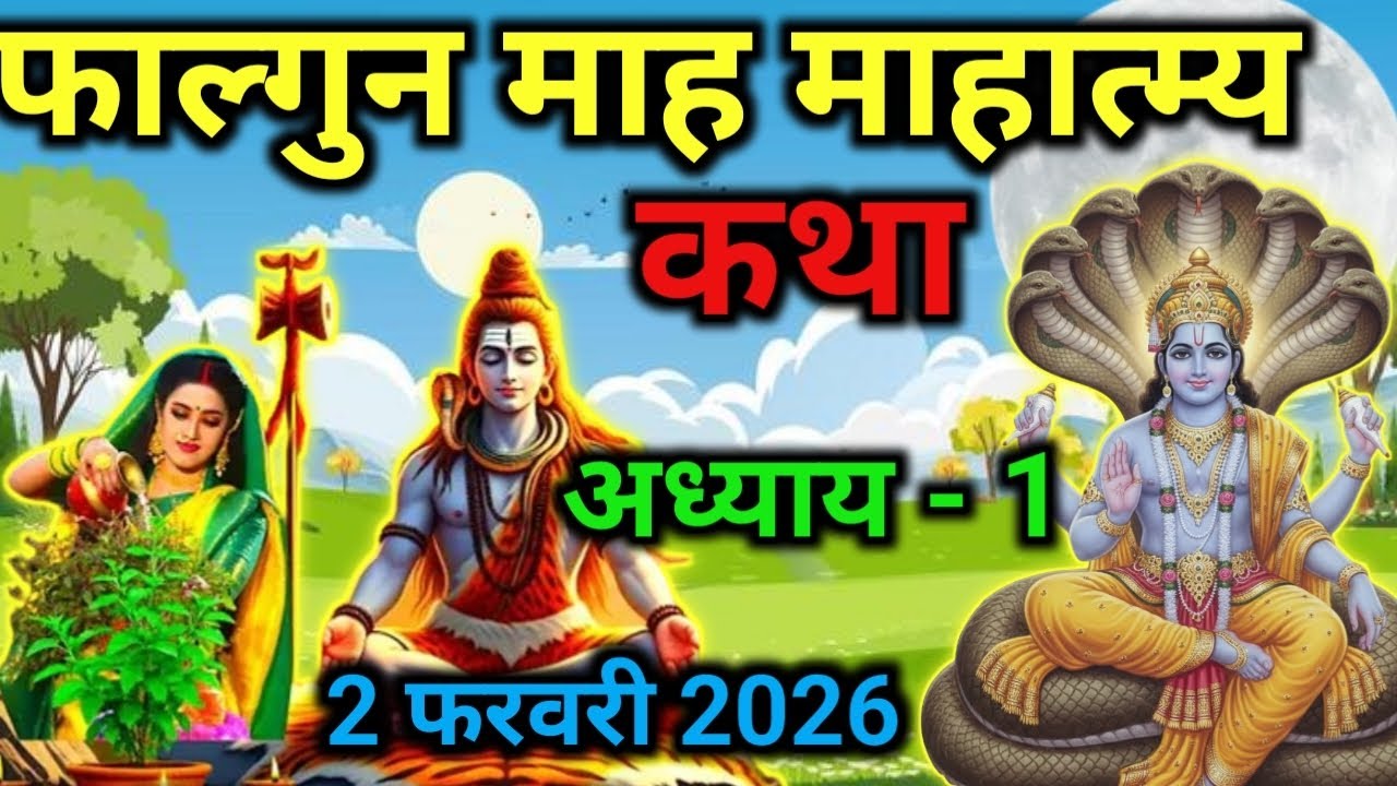 फाल्गुन मास कथा - अध्याय 1|| Falgun Maas Ki Katha Day1 || kartik mahatmya adhyay 1#falgunmaaskatha