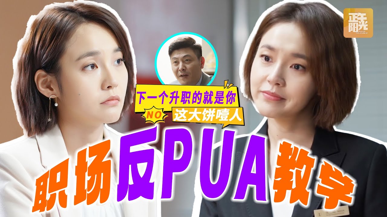 🔥职场PUA终结者朱喆：拒绝画饼、拆穿绑架、先礼后兵！打工人看完直呼解气！《欢乐颂 Ode to JoyⅣ》【正午阳光官方频道】